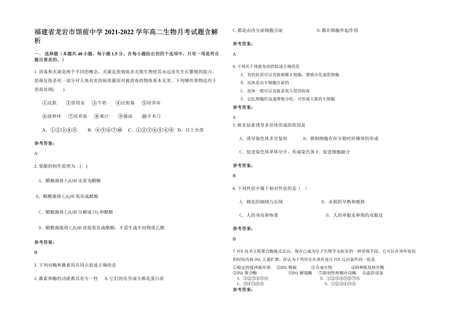 福建省龙岩市馆前中学2021-2022学年高二生物月考试题含解析