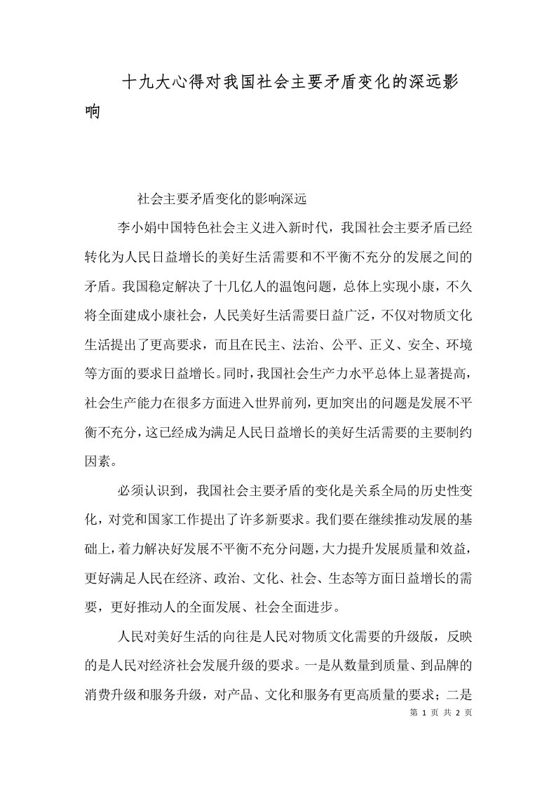 十九大心得对我国社会主要矛盾变化的深远影响（一）