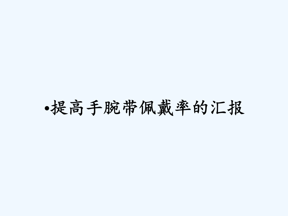 提高手腕带佩戴率的汇报ppt