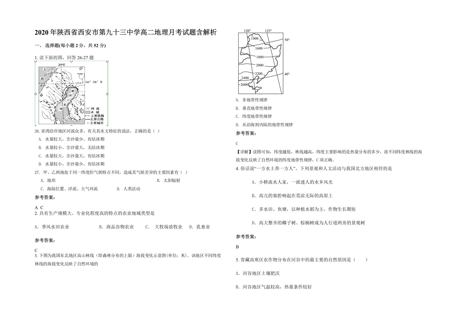 2020年陕西省西安市第九十三中学高二地理月考试题含解析