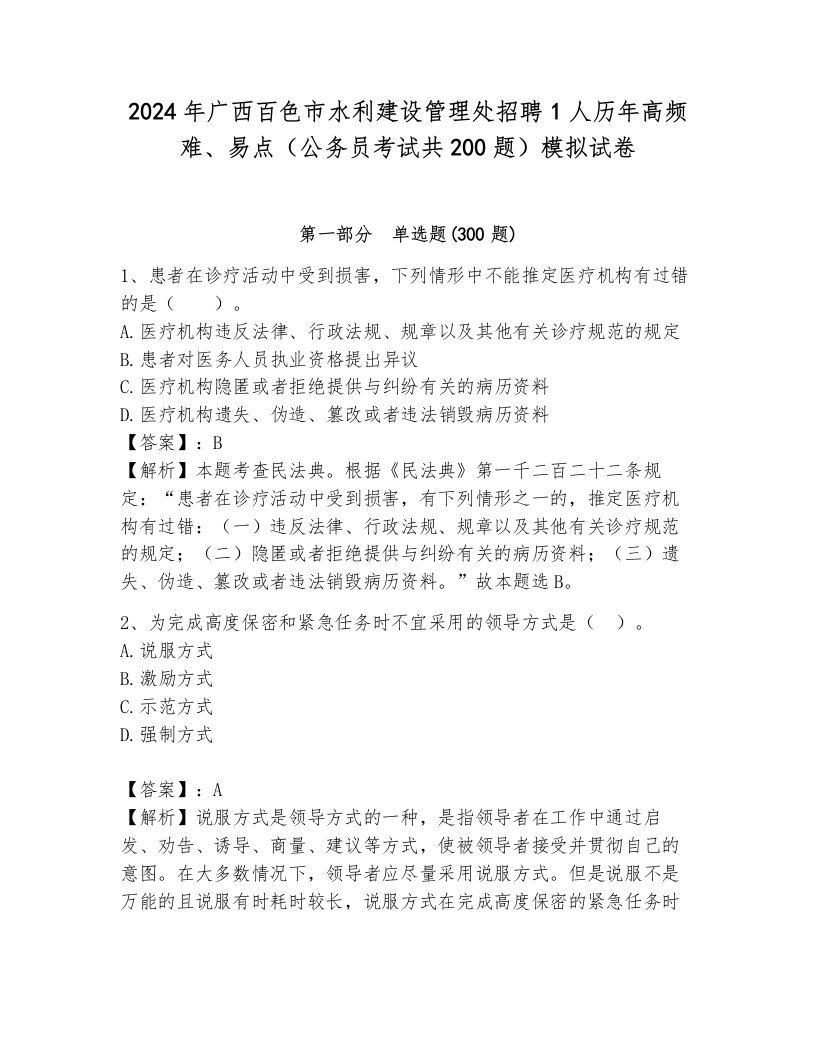 2024年广西百色市水利建设管理处招聘1人历年高频难、易点（公务员考试共200题）模拟试卷带答案（综合题）