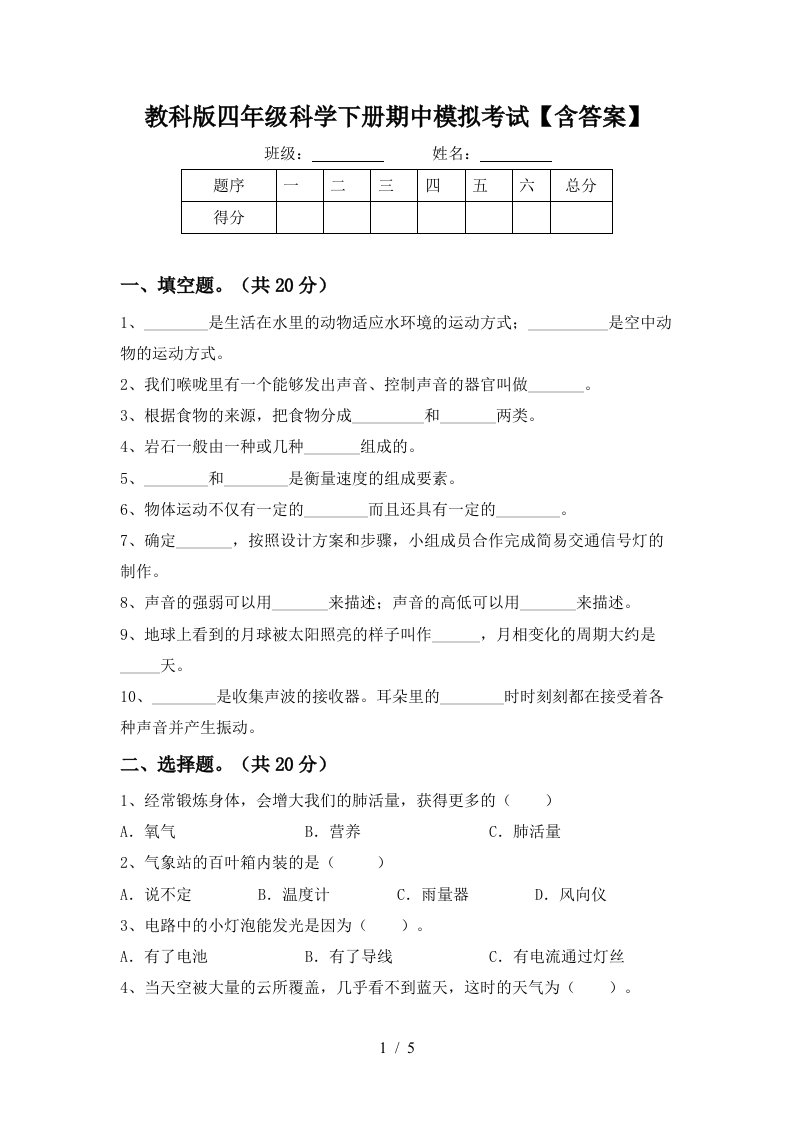 教科版四年级科学下册期中模拟考试含答案