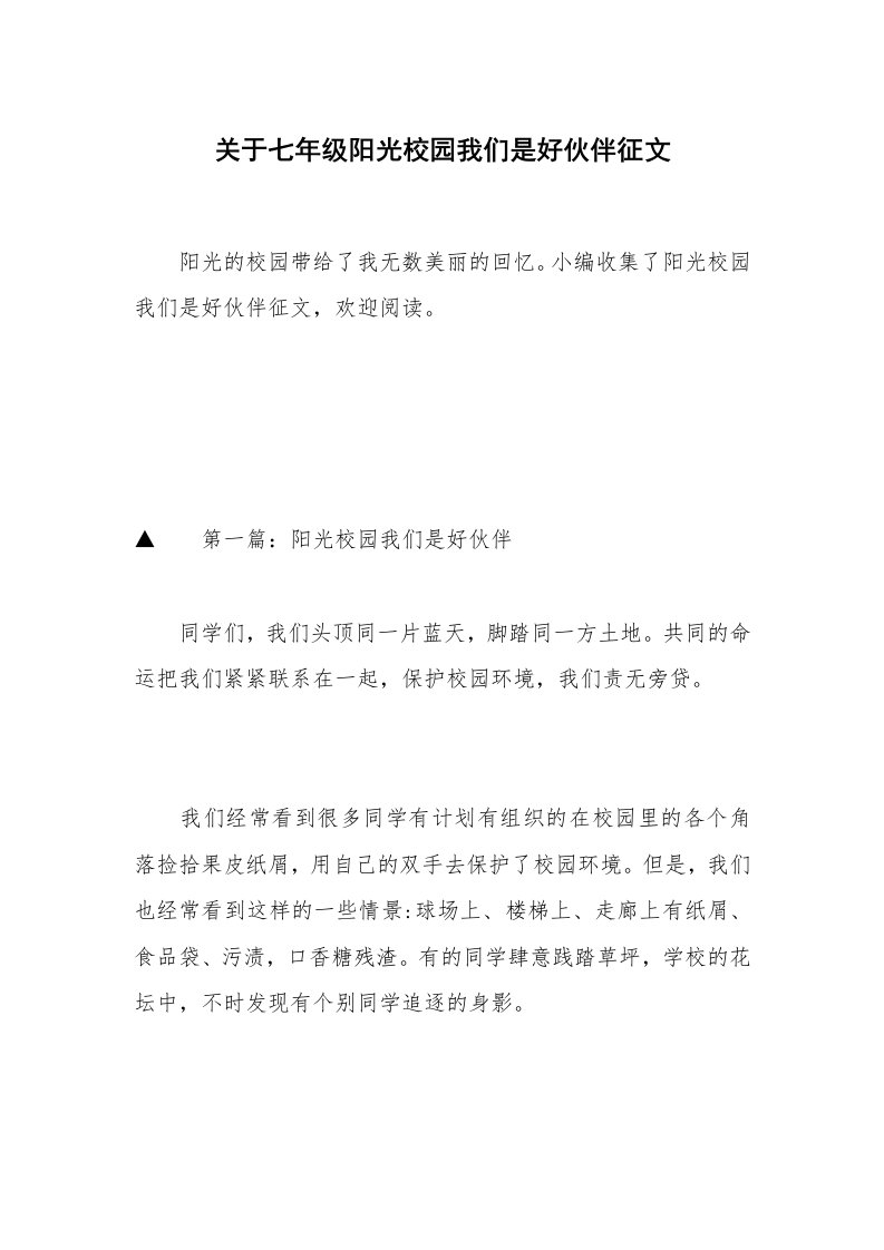 关于七年级阳光校园我们是好伙伴征文