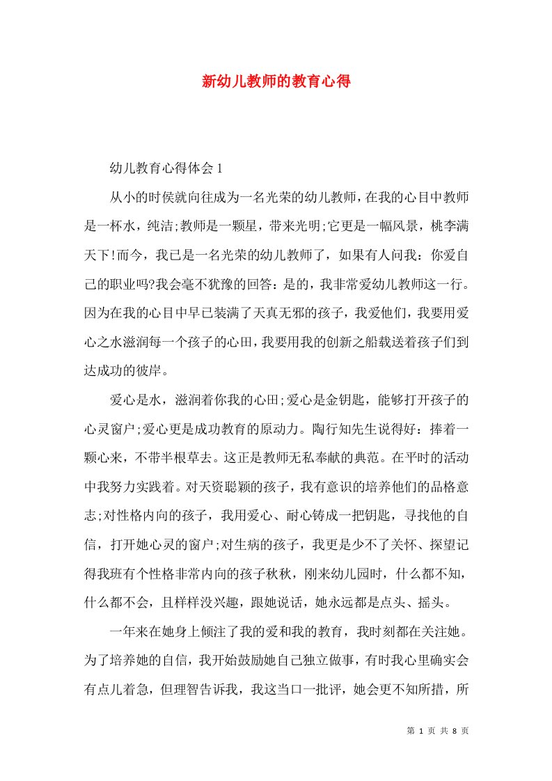 新幼儿教师的教育心得