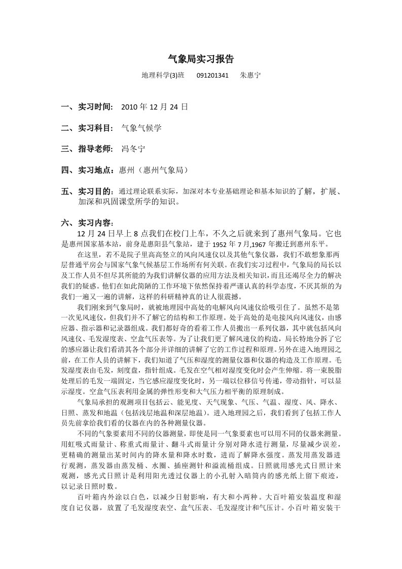 气象局实习归纳总结报告