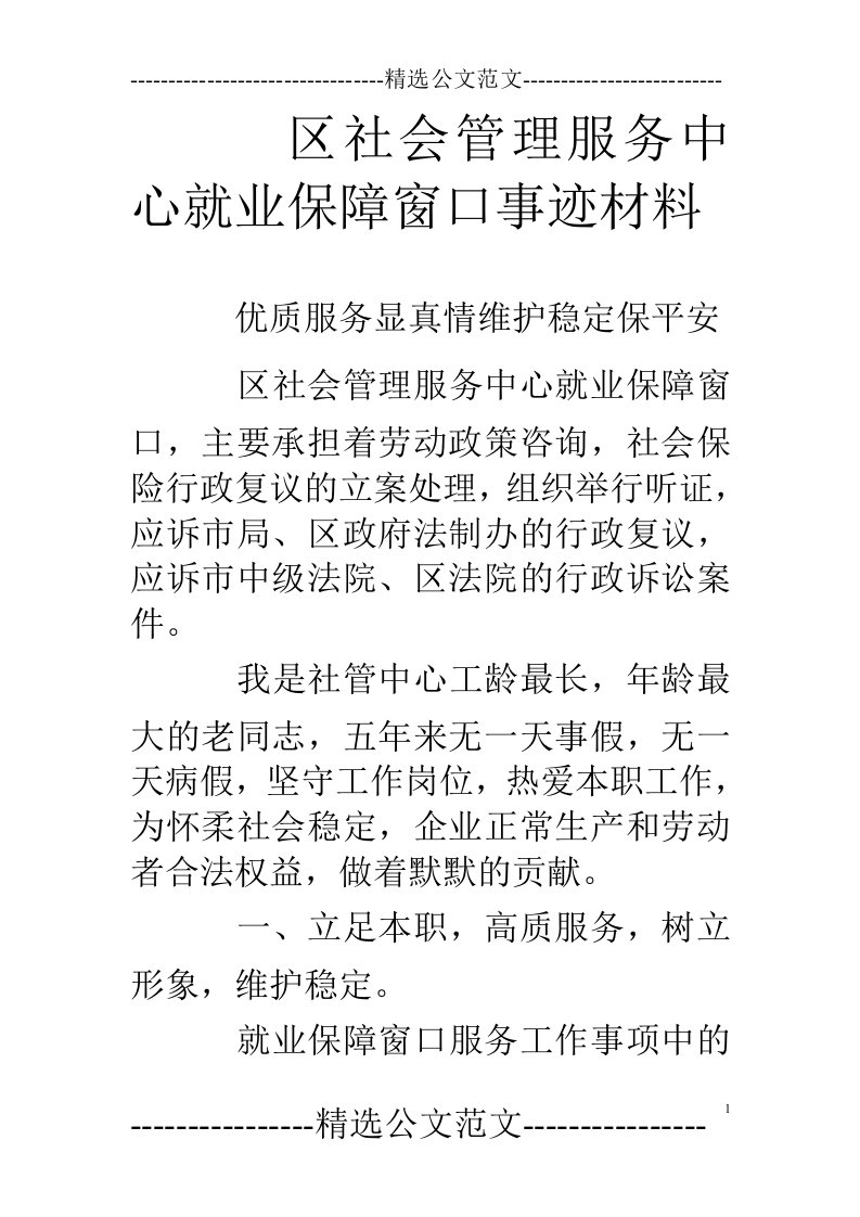 区社会管理服务中心就业保障窗口事迹材料