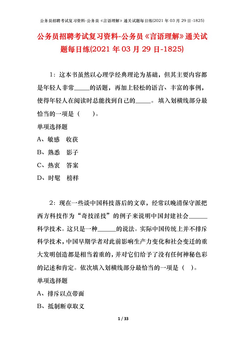 公务员招聘考试复习资料-公务员言语理解通关试题每日练2021年03月29日-1825