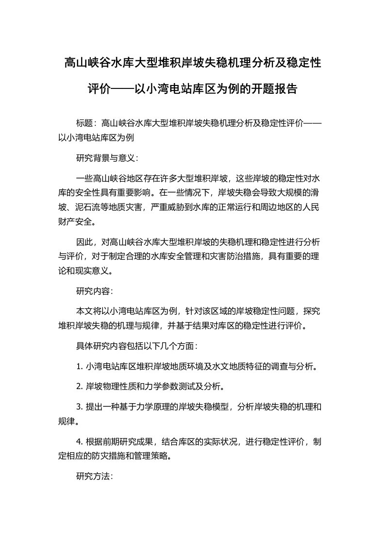 高山峡谷水库大型堆积岸坡失稳机理分析及稳定性评价——以小湾电站库区为例的开题报告