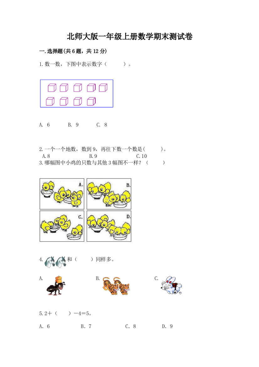 北师大版一年级上册数学期末测试卷及完整答案【易错题】