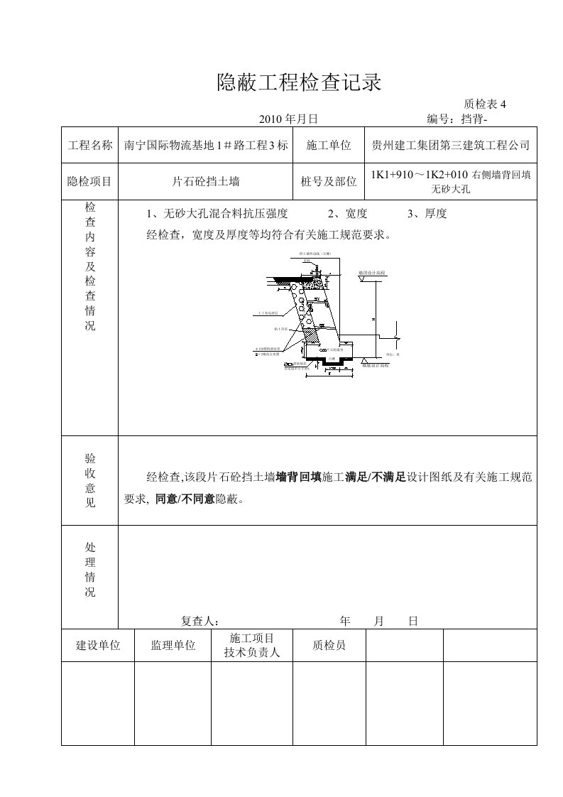 建筑工程-墙填隐检表5