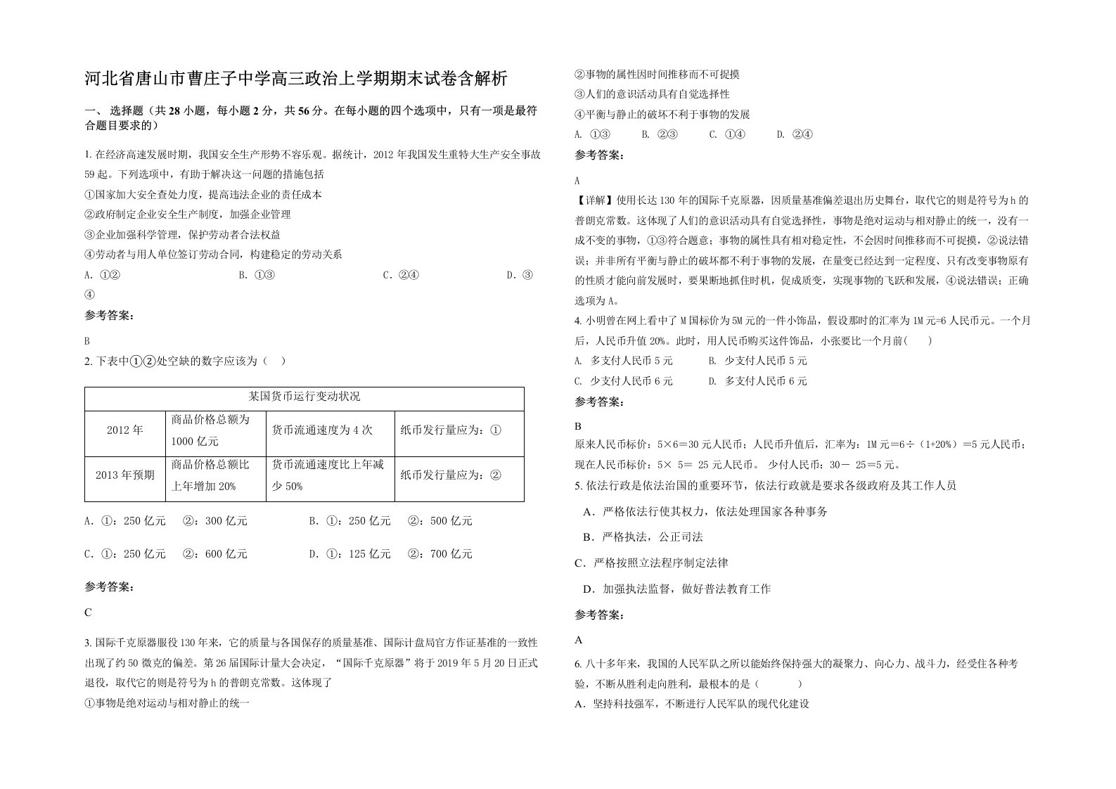 河北省唐山市曹庄子中学高三政治上学期期末试卷含解析