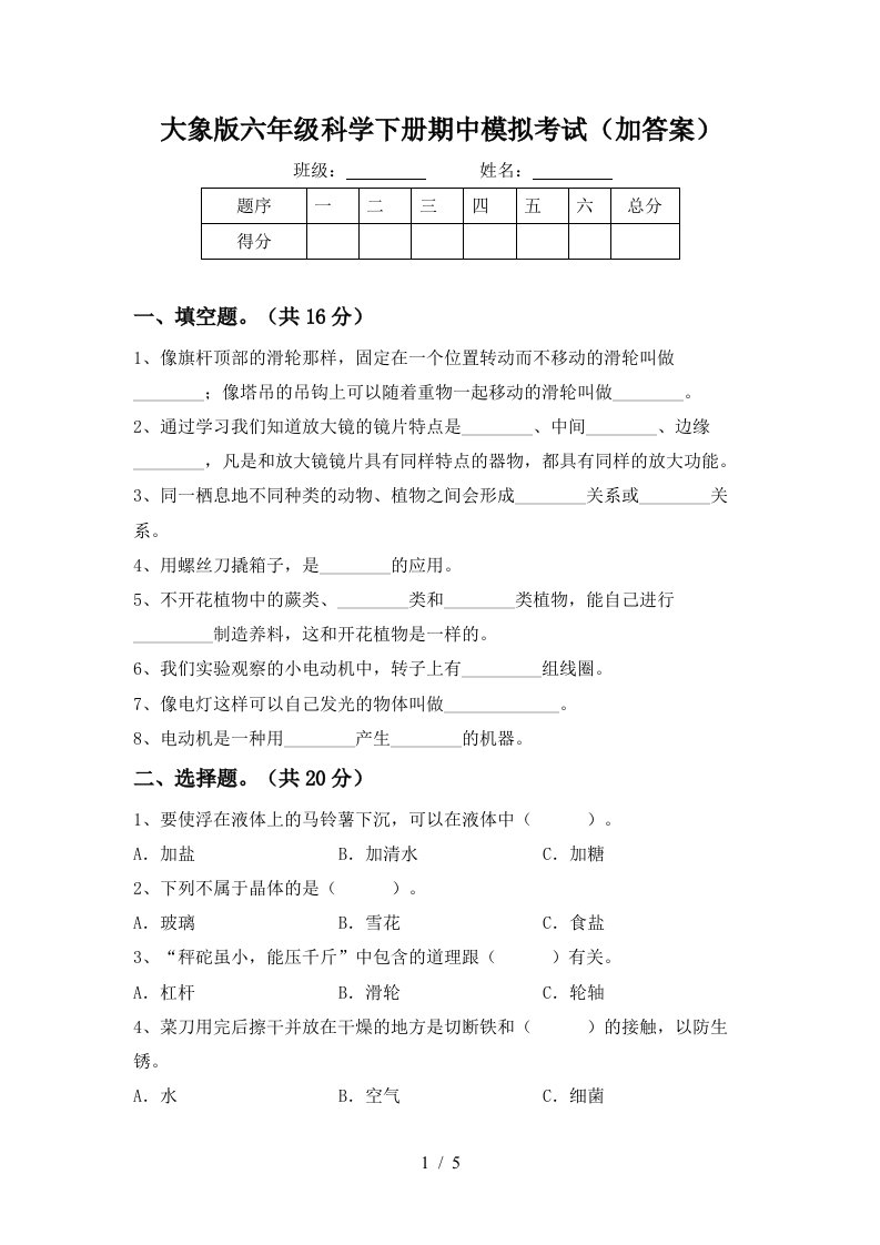 大象版六年级科学下册期中模拟考试加答案