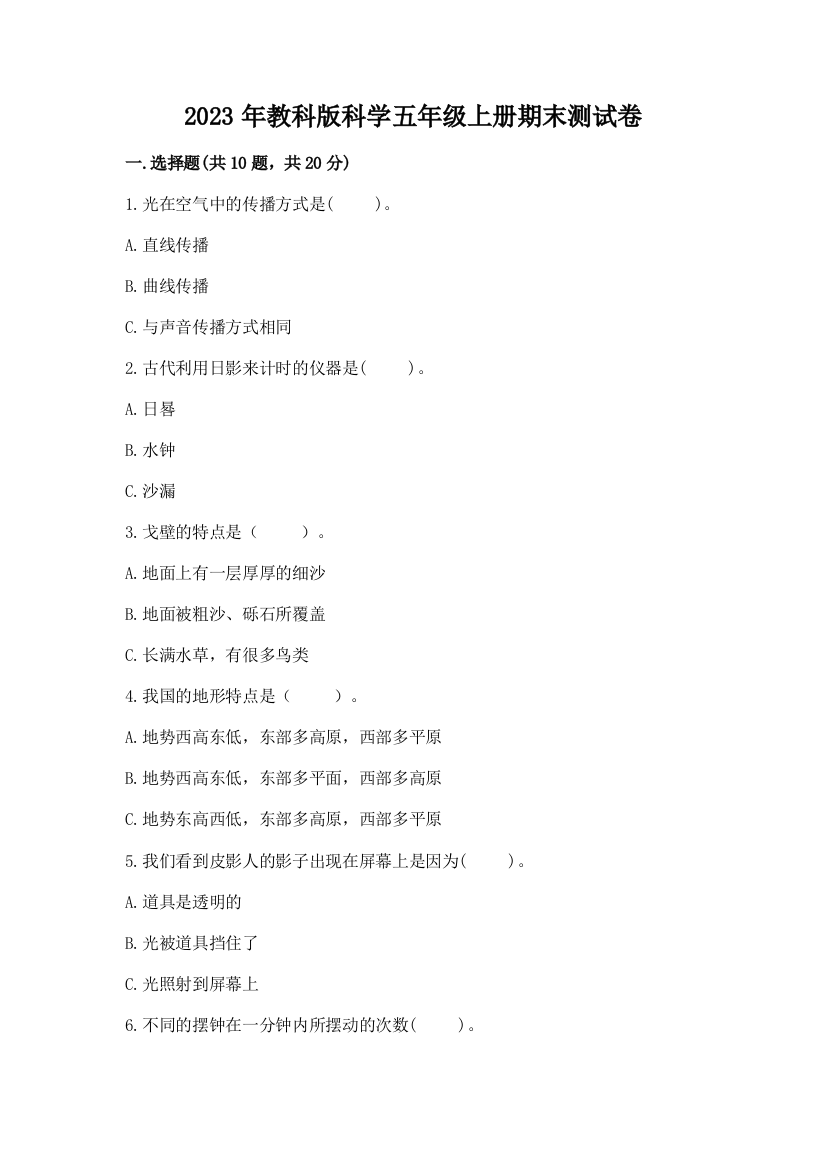 2023年教科版科学五年级上册期末测试卷精品（典型题）