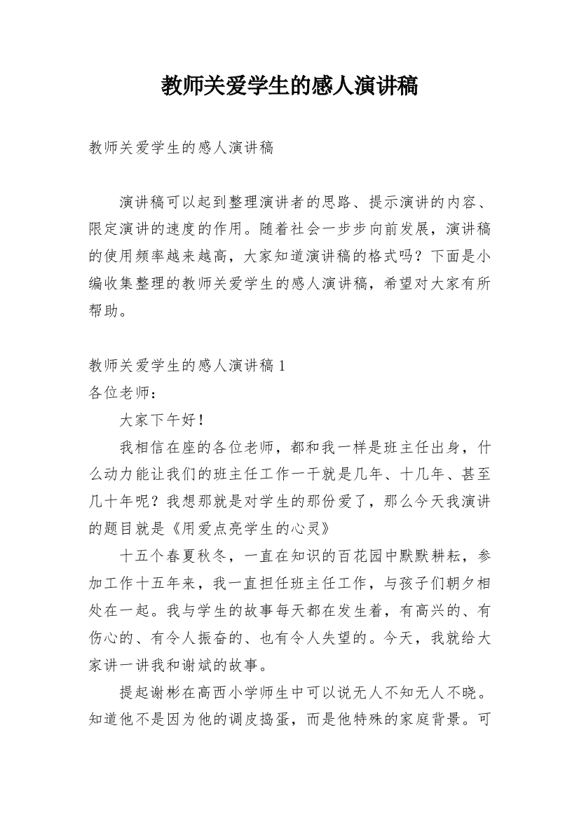 教师关爱学生的感人演讲稿