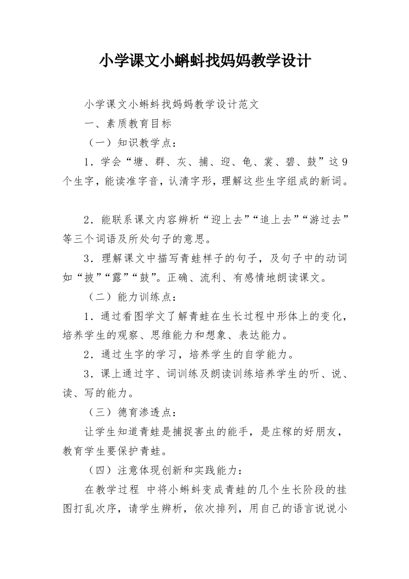 小学课文小蝌蚪找妈妈教学设计