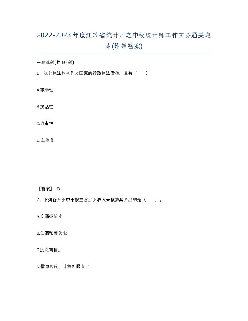 2022-2023年度江苏省统计师之中级统计师工作实务通关题库附带答案