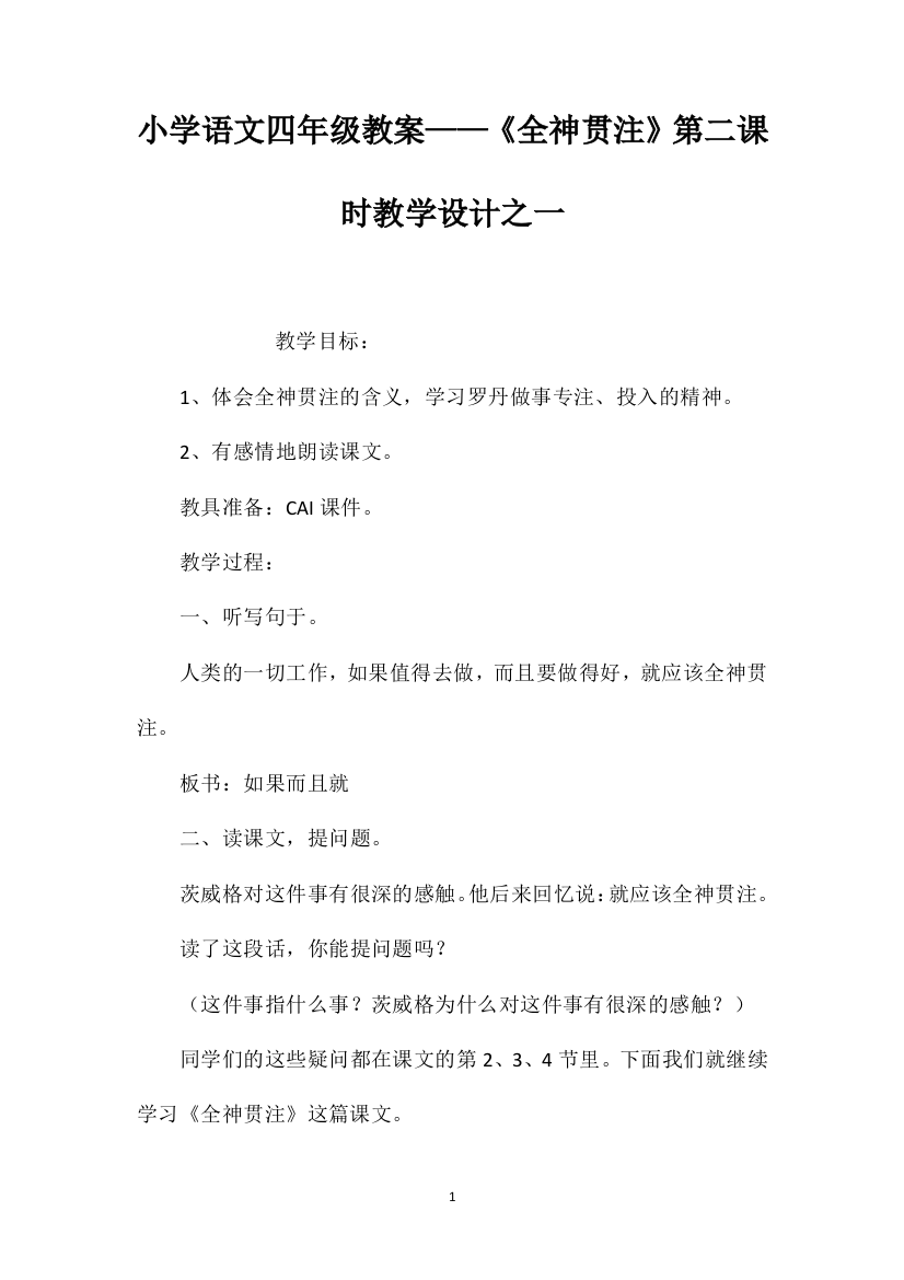 小学语文四年级教案——《全神贯注》第二课时教学设计之一