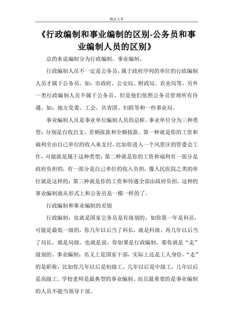 《行政编制和事业编制的区别-公务员和事业编制人员的区别》