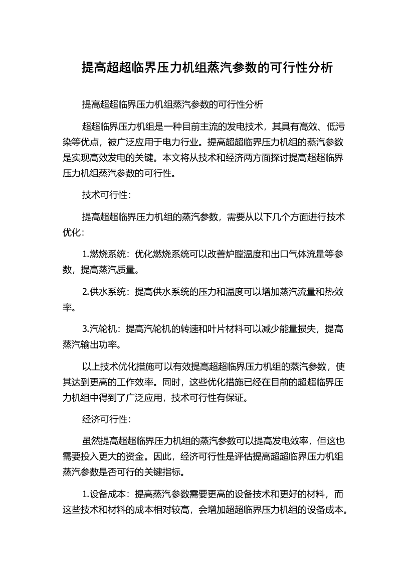 提高超超临界压力机组蒸汽参数的可行性分析