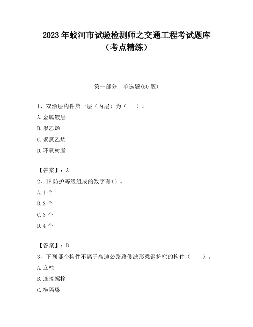 2023年蛟河市试验检测师之交通工程考试题库（考点精练）