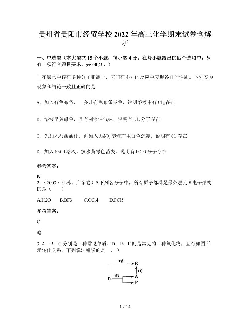 贵州省贵阳市经贸学校2022年高三化学期末试卷含解析