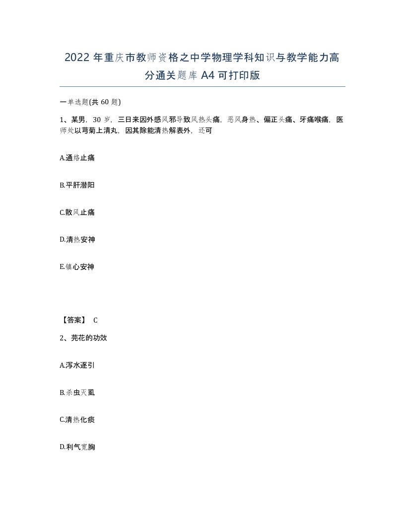 2022年重庆市教师资格之中学物理学科知识与教学能力高分通关题库A4可打印版