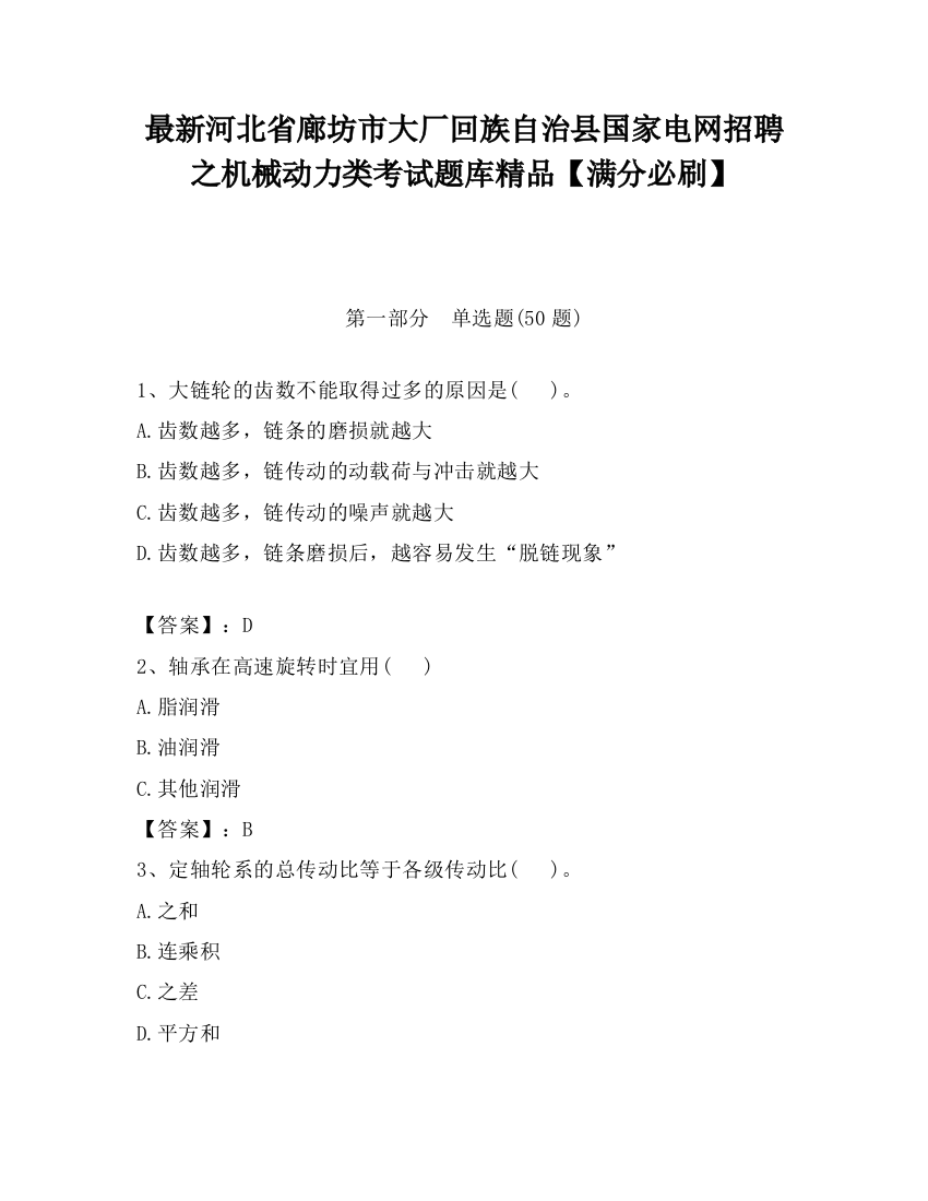 最新河北省廊坊市大厂回族自治县国家电网招聘之机械动力类考试题库精品【满分必刷】