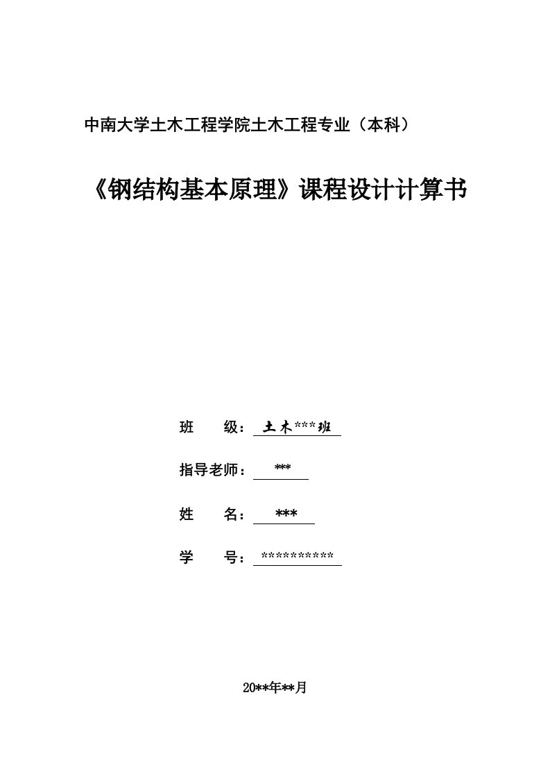 中南大学钢结构基本原理课程设计(优秀)