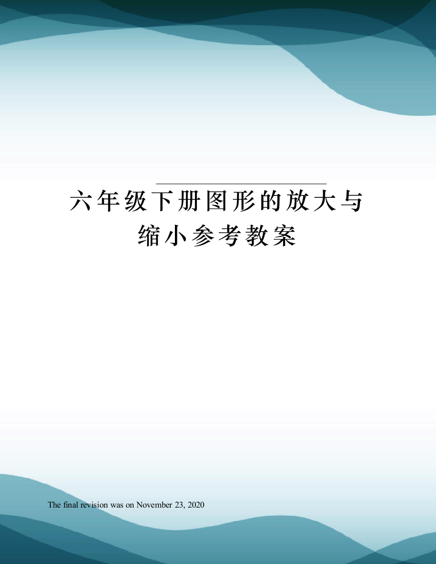 六年级下册图形的放大与缩小参考教案