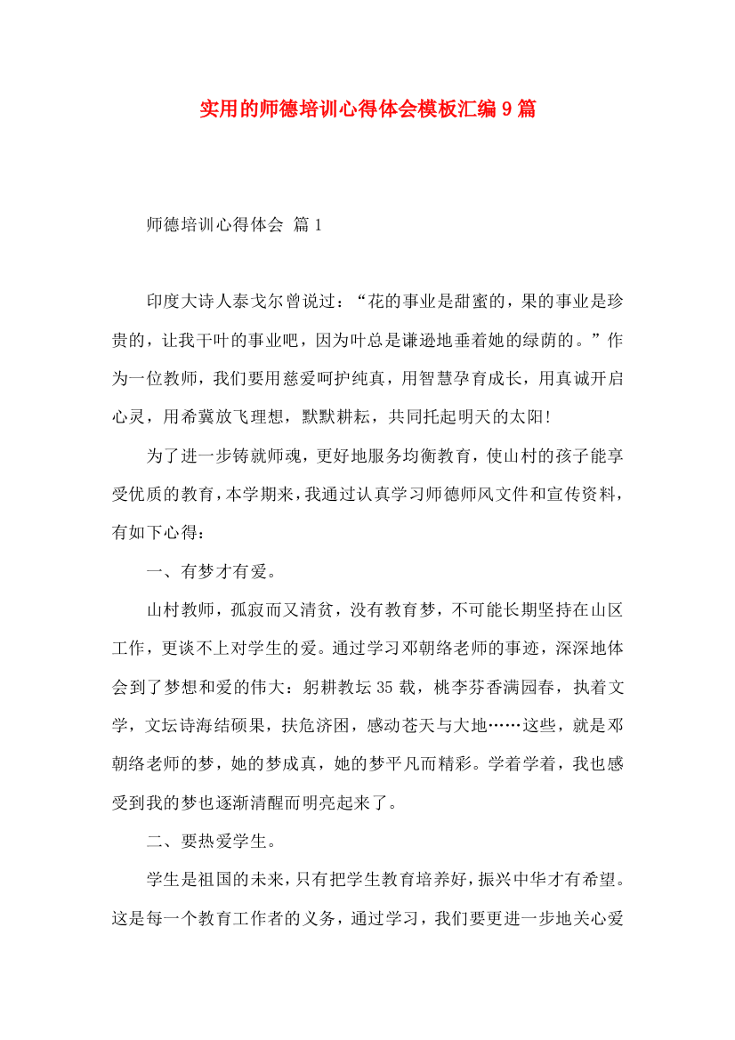 实用的师德培训心得体会模板汇编9篇