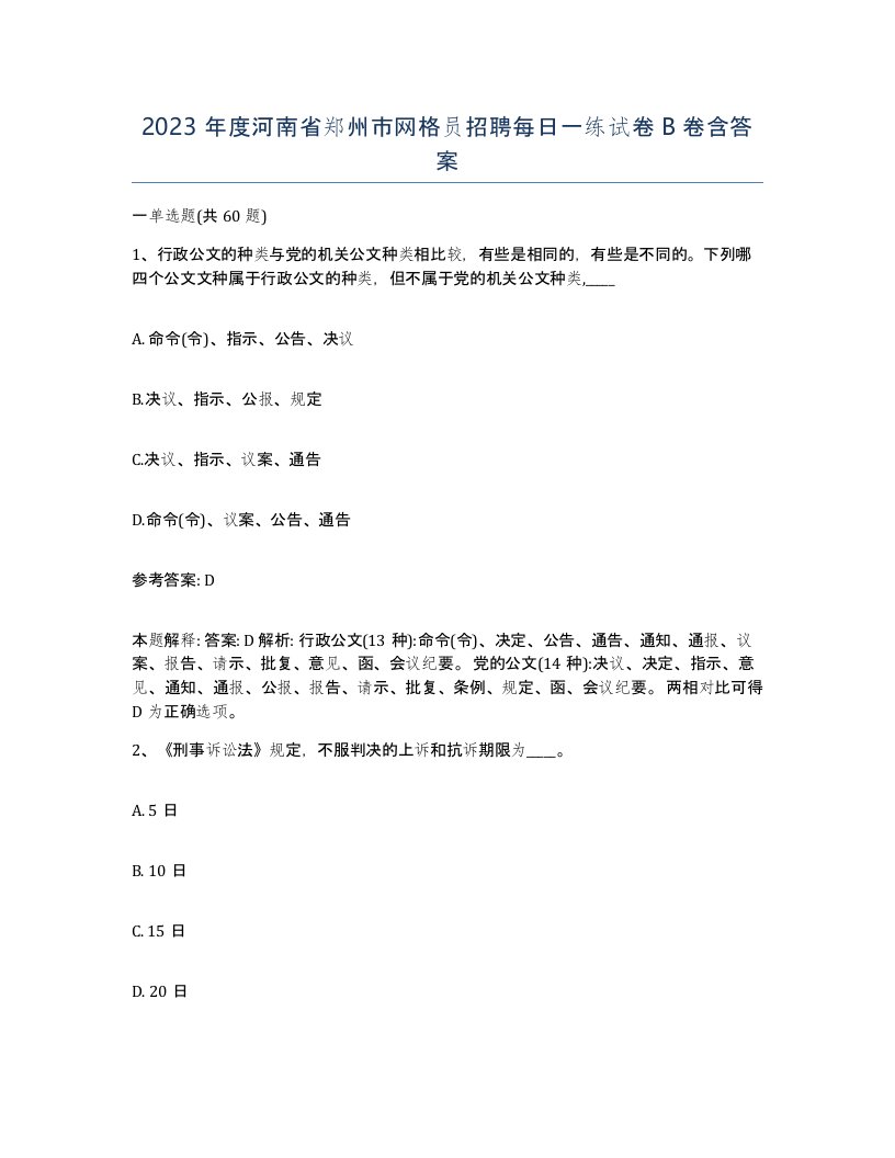 2023年度河南省郑州市网格员招聘每日一练试卷B卷含答案