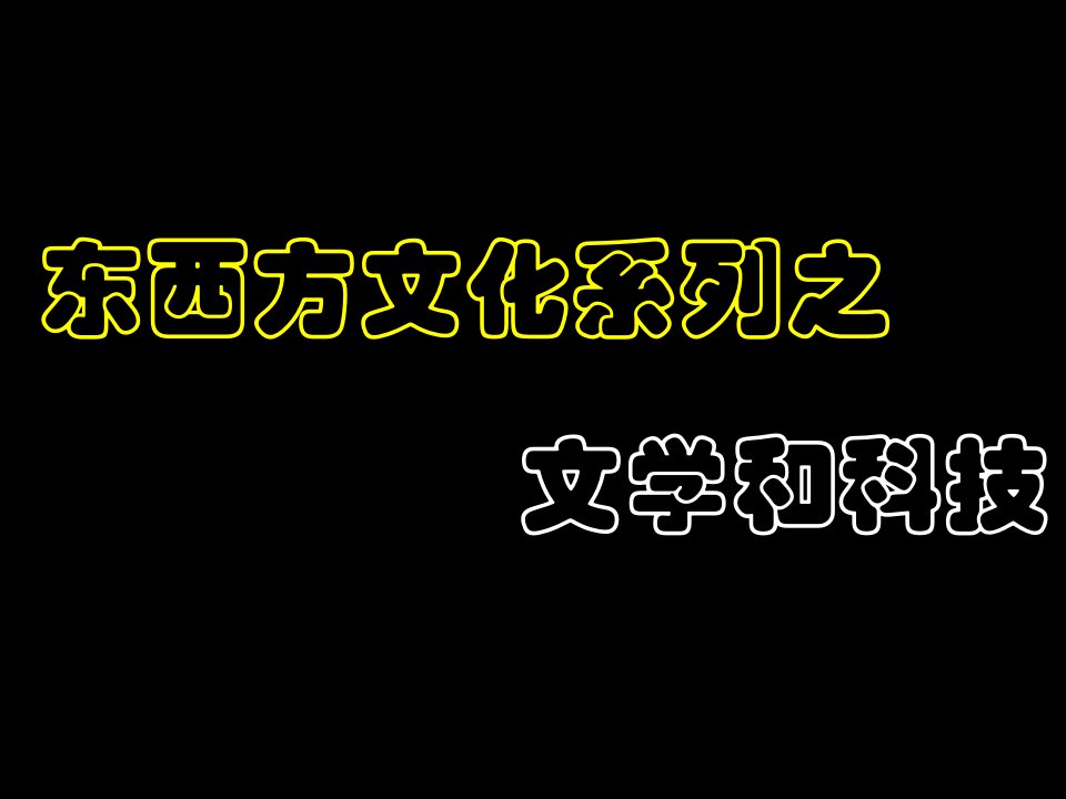 九年级历史东西方文化