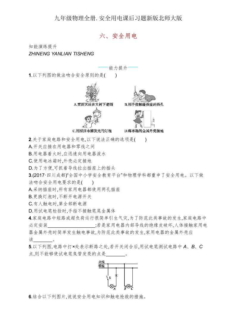 九年级物理全册安全用电课后习题新北师大