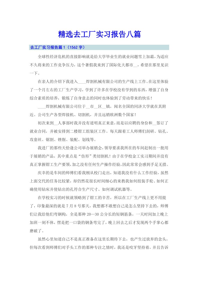 精选去工厂实习报告八篇