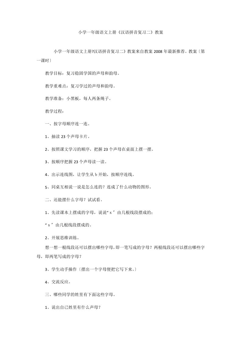 小学一年级语文上册《汉语拼音复习二》教案