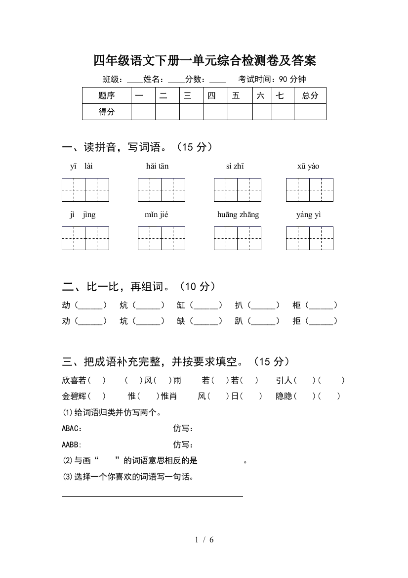 四年级语文下册一单元综合检测卷及答案