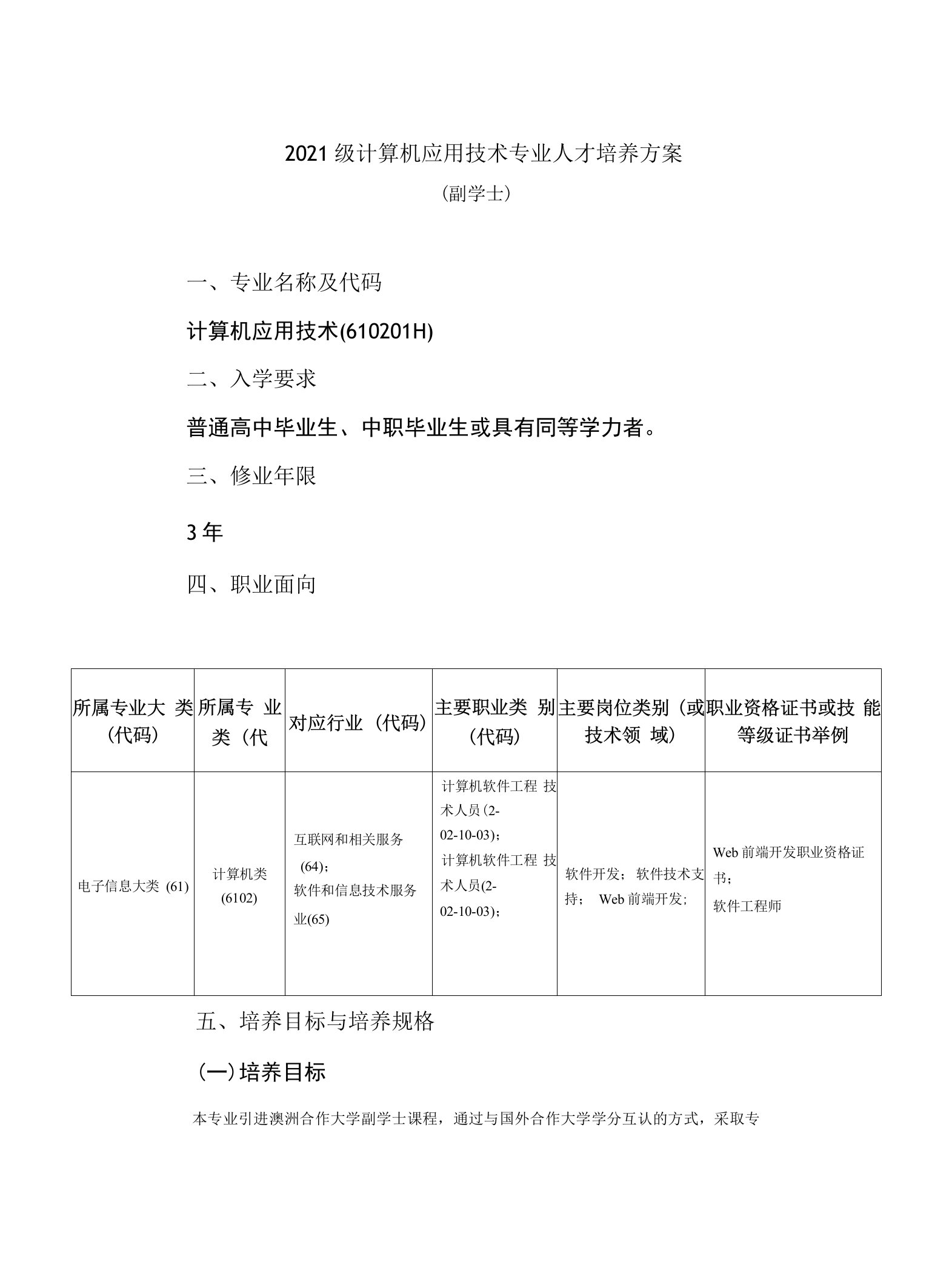 2021级计算机应用技术专业人才培养方案（高职）（副学士）