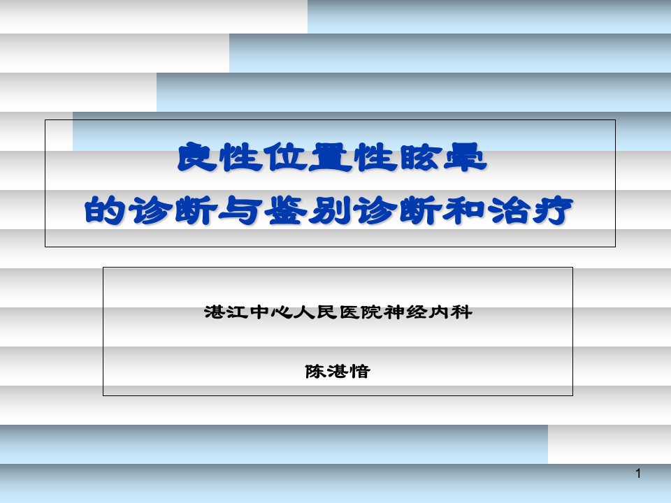 良性位置性眩晕的诊断与鉴别诊断和治疗