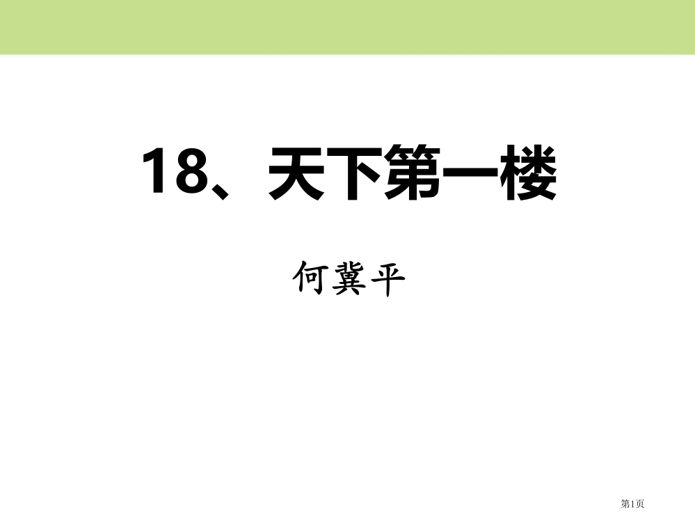 天下第一楼PPT省公开课一等奖新名师优质课比赛一等奖课件