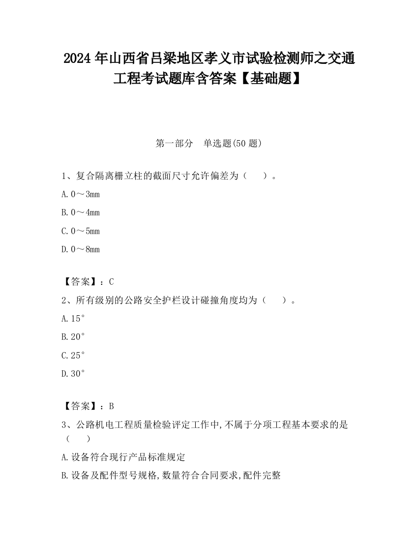 2024年山西省吕梁地区孝义市试验检测师之交通工程考试题库含答案【基础题】