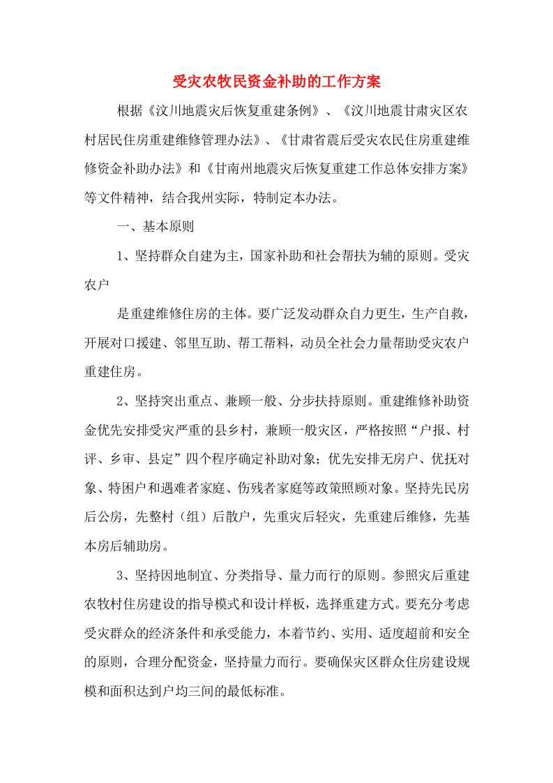 受灾农牧民资金补助的工作方案