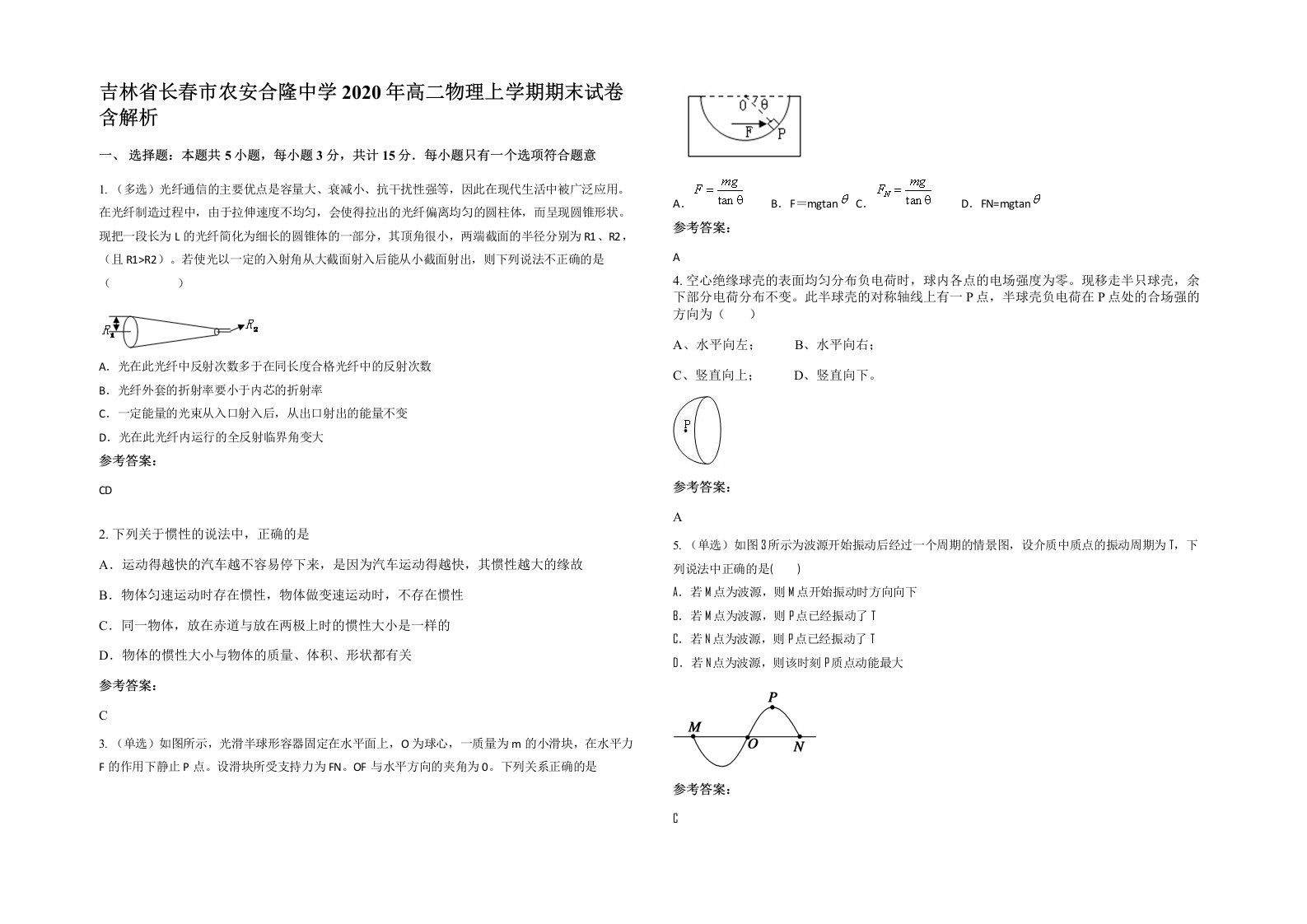 吉林省长春市农安合隆中学2020年高二物理上学期期末试卷含解析