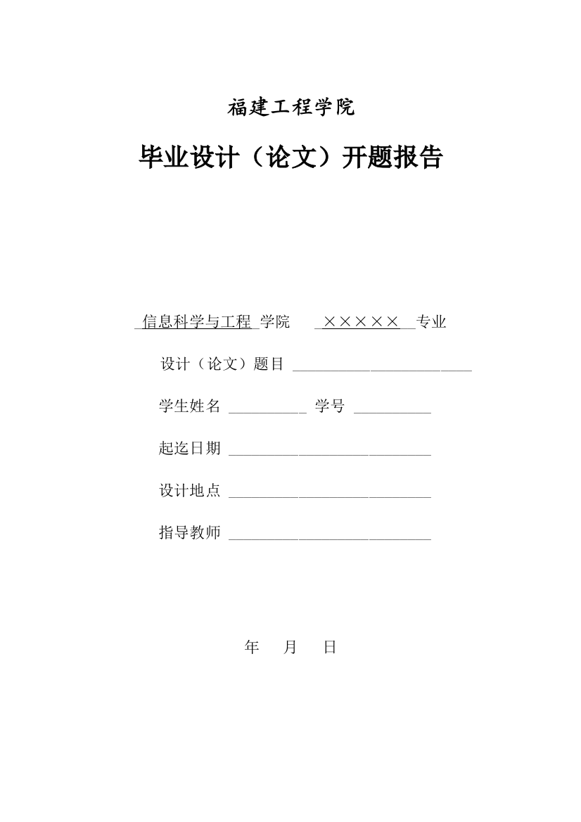 1-2015届福建工程学院信息学院毕业设计(论文)-开题报告