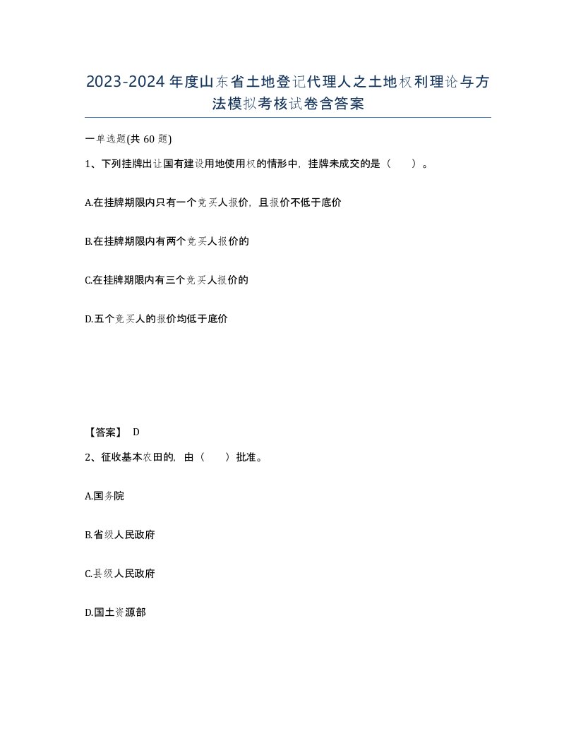 2023-2024年度山东省土地登记代理人之土地权利理论与方法模拟考核试卷含答案