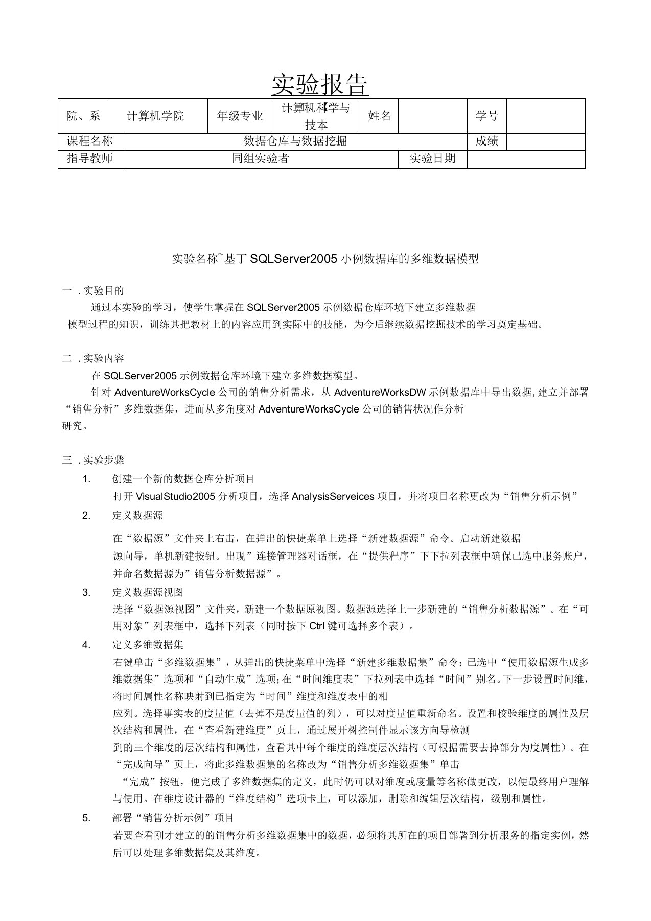 数据仓库试验报告