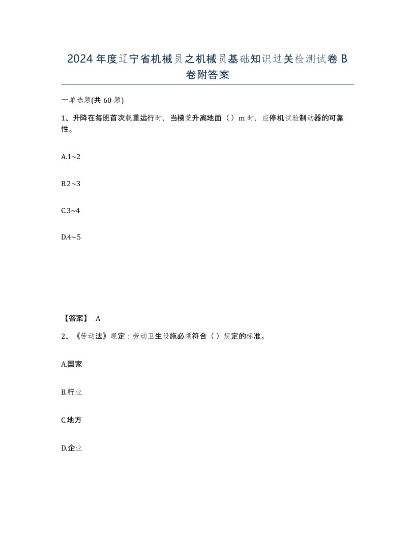 2024年度辽宁省机械员之机械员基础知识过关检测试卷B卷附答案