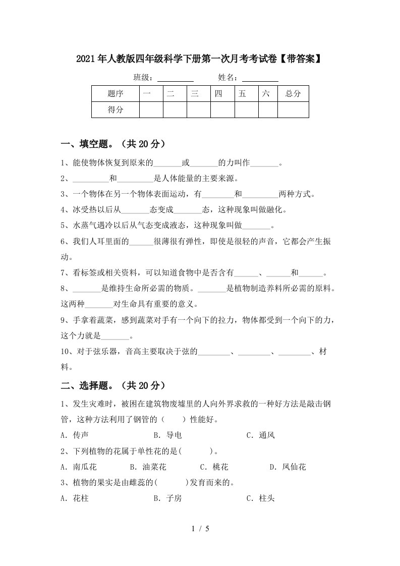 2021年人教版四年级科学下册第一次月考考试卷带答案