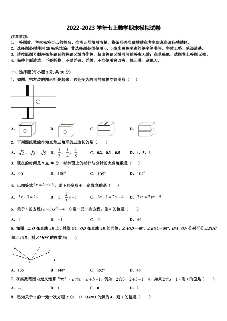 江苏省常州市金坛区水北中学2022年数学七年级第一学期期末综合测试试题含解析