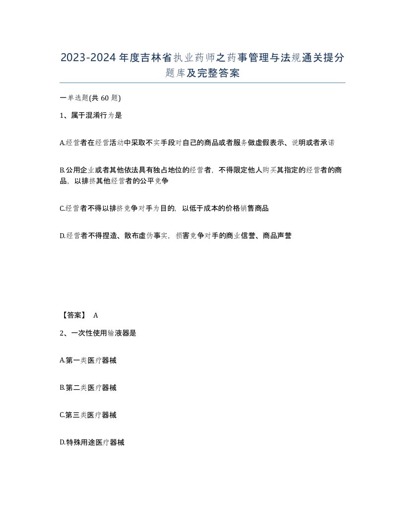 2023-2024年度吉林省执业药师之药事管理与法规通关提分题库及完整答案