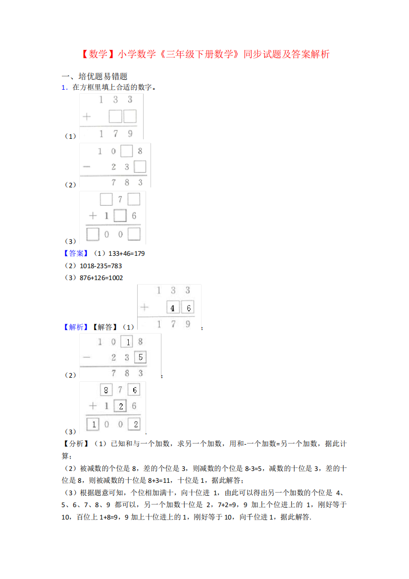 【数学】小学数学《三年级下册数学》同步试题及答案解析